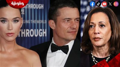 كاتي بيري وخطيبها  يُفاجئان كامالا هاريس في انتخابات الرئاسة الأمريكية بتصرف غير متوقع