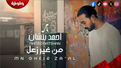  أحمد بتشان يطرح أحدث كليباته بعنوان 