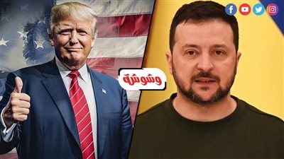 زيلينسكي يهنئ ترامب بفوزه في الانتخابات الرئاسية الأمريكية