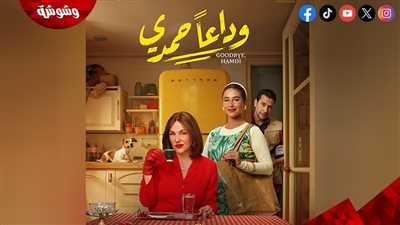 عرض فيلم وداعًا حمدى بالسينمات السعودية والدول العربية.. في هذا الموعد