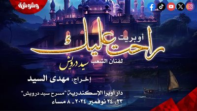 بتوقيع سيد درويش.. أوبرا الإسكندرية تحتضن أوبريت 