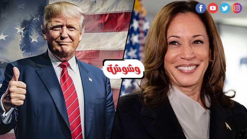 كامالا هاريس و ترامب