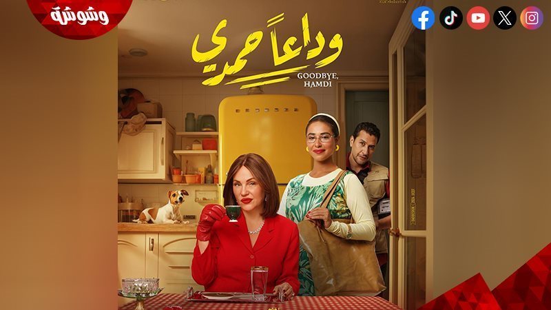فيلم وداعا حمدي