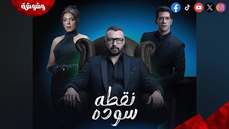 مسلسل نقطة سودة