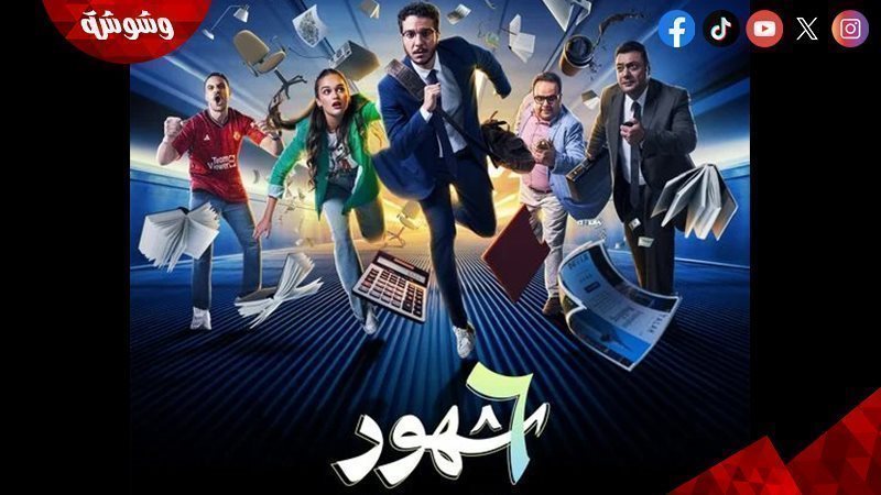 مسلسل 6 شهور