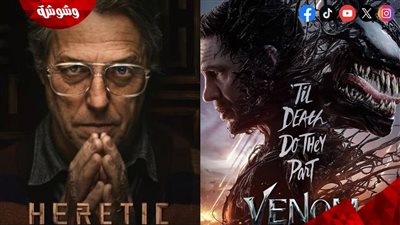 بالأرقام.. فيلم Venom 3 يسحق فيلم Heretic بشباك التذاكر في عطلة نهاية الأسبوع
