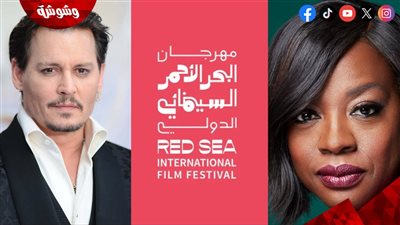 بينها تكريم فيولا ديفيس وفيلم جوني ديب.. مهرجان البحر الأحمر السينمائي يُعلن مفاجآته