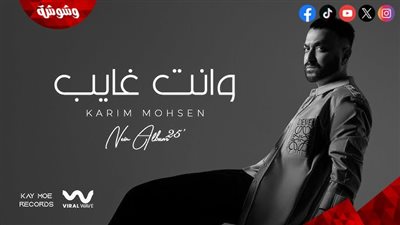 كريم محسن يطرح أحدث أغانيه بعنوان 