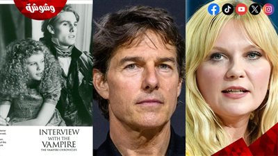 كيف عامل توم كروز الممثلة كيرستين دانست أثناء تصوير فيلمهما الشهير Interview with the Vampire؟!!