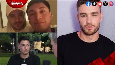 أول تعليق للمشتبه به في وفاة ليام باين بطل فرقة One Direction
