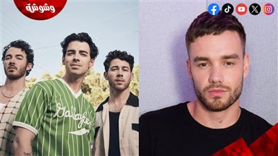 فريق Jonas Brothers يودّع نجم فرقة One Direction بعد وفاته بهذه الطريقة!