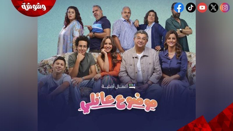 مسلسل موضوع عائلي