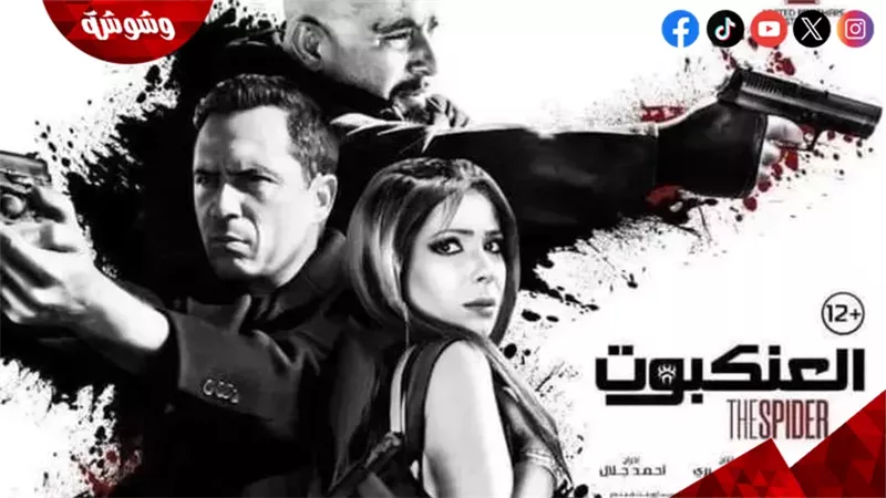 فيلم العنبكوت