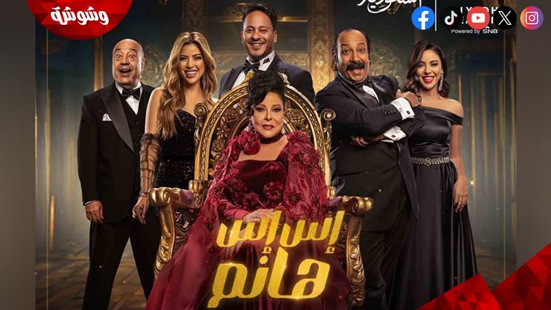 مسرحية إس إس هانم