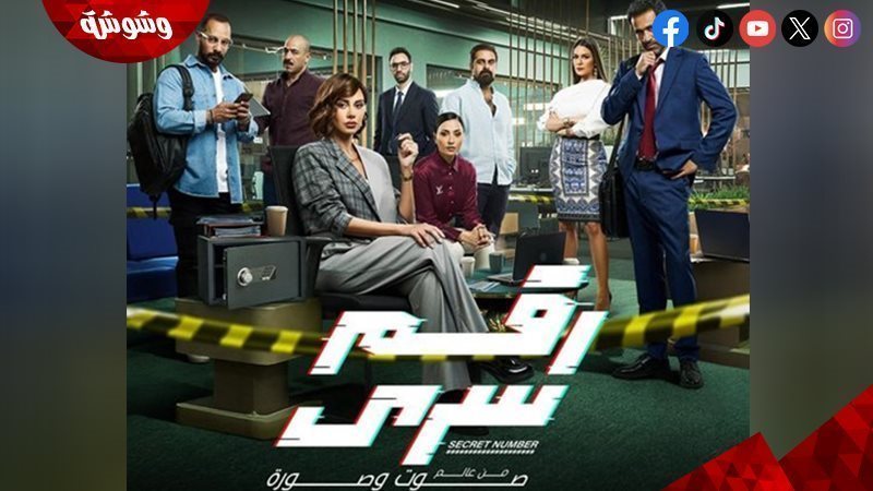مسلسل رقم سري