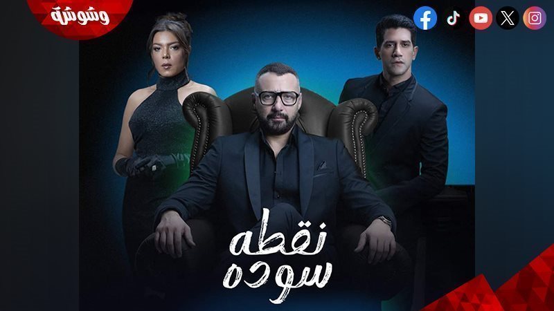مسلسل نقطة سوداء