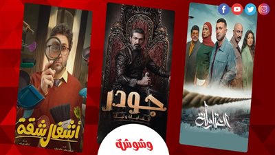 منها العتاولة وأشغال شقة.. دراما الأجزاء تسيطر على موسم رمضان القادم