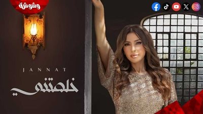  جنات تطرح أحدث أغنياتها 