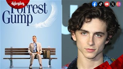 بالفيديو.. حقيقة بطولة تيموثي شالامي لنسخة جديدة من فيلم Forrest Gump