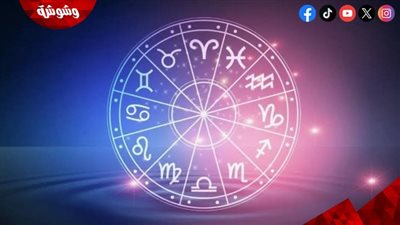 الفرص في طريقك.. اعرف معنا حظك اليوم