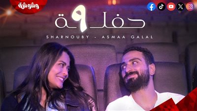 محمد الشرنوبى وأسماء جلال لأول مرة معا فى أغنية 