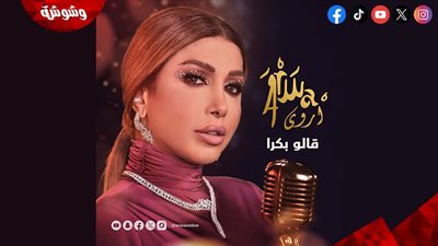 أروى تكشف عن أغنيتها الجديدة 