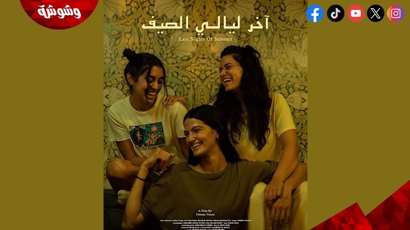 فيلم آخر ليالي الصيف