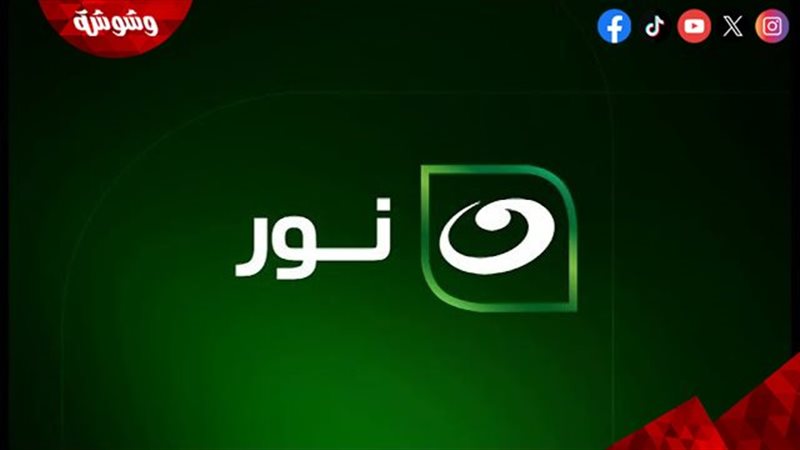النهار نور