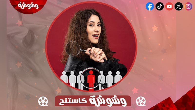 وشوشة كاستنج