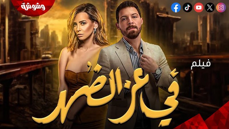 فيلم في عز الضهر