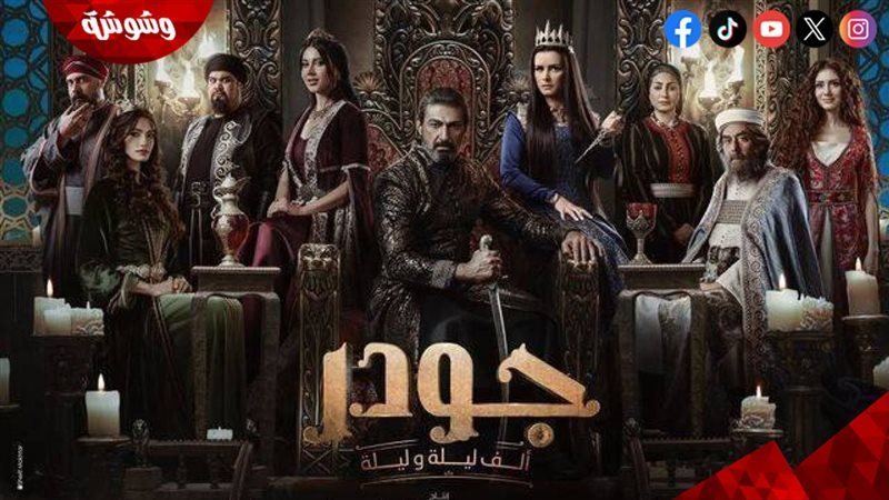 مسلسل جودر