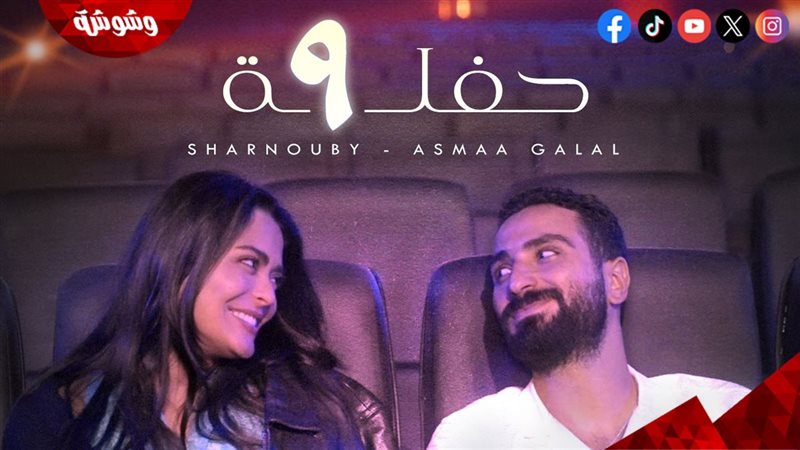 محمد الشرنوبي و أسماء
