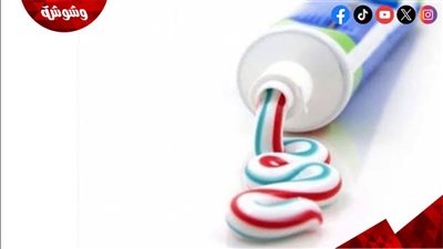 إزالة البقع أبرزها.. تعرف على استخدامات معجون الأسنان