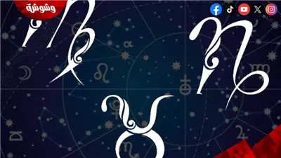 فرص جديدة وتحديات.. اعرف حظك اليوم للأبراج الترابية 