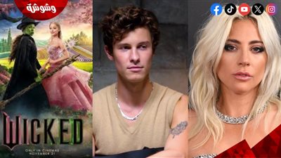 استبعاد ليدي جاجا وشون مينديز من فيلم Wicked.. لهذا السبب
