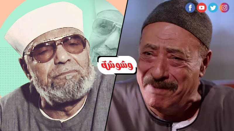 الشيخ الشعراوي و