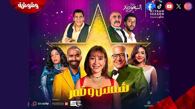 مسرحية شمس وقمر