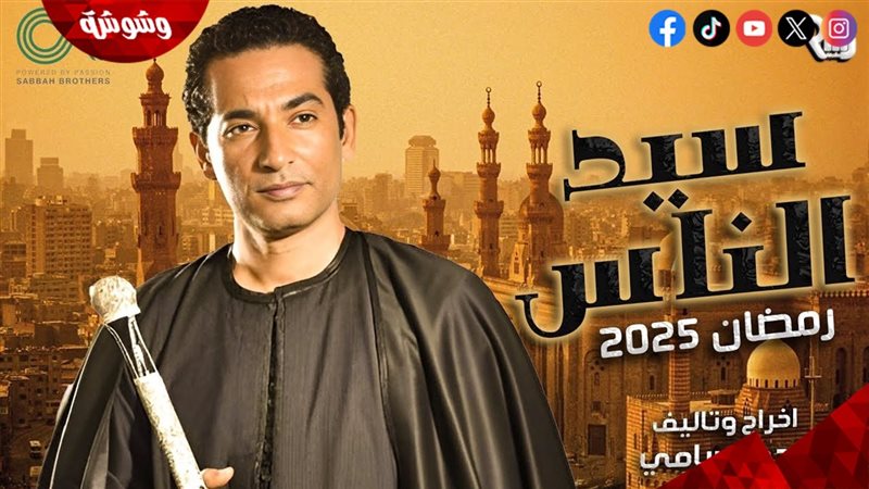 مسلسل سيد الناس