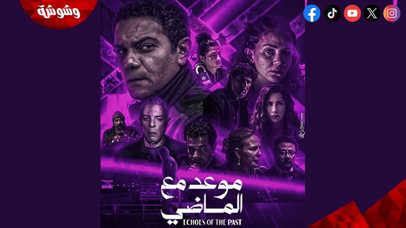 مسلسل موعد مع الماضى