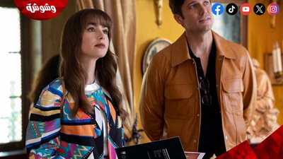 حقيقة انسحاب بطل مسلسل Emily in Paris من الجزء الخامس