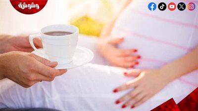 للتخطيط للحمل.. ابتعدي عن القهوة والشوكولاتة