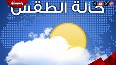 الأرصاد: تقلبات جوية وانخفاض درجات الحرارة هذا الأسبوع‎
