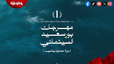 مهرجان بورسعيد يكشف عن الملصق الدعائي لدورته الأولى