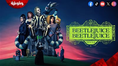مفاجأة.. عرض Beetlejuice Beetlejuice لأول مرة على المنصات في هذا الموعد