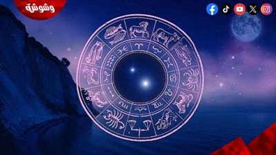 توقعات الأبراج المائية.. اعرف حظك اليوم 2024- 11- 26