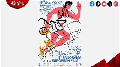 قبل انطلاقه غدا.. التفاصيل الكاملة عن مهرجان بانوراما الفيلم الأوروبي