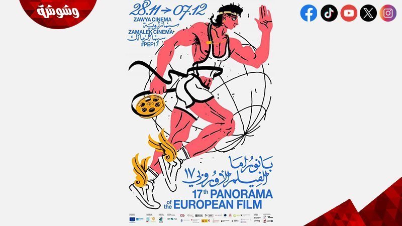 مهرجان بانوراما الفيلم