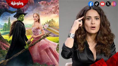 حقيقة سرقة صناع فيلم Wicked فكرة سلمى حايك في تنفيذ العمل