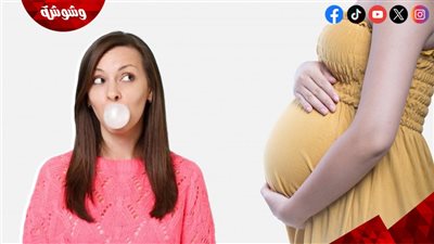 مفاجأة.. مضغ العلكة أثناء الحمل قد يمنع الولادة المبكرة!