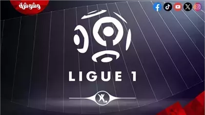 تعرف على مواعيد مباريات الدوري الفرنسي اليوم السبت